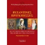 Βυζαντινές Πριγκίπισσες  σε Αυτοκρατορικούς Θρόνους της Δύσης και της Ανατολής