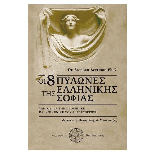 Οι 8 Πυλώνες της Ελληνικής Σοφίας