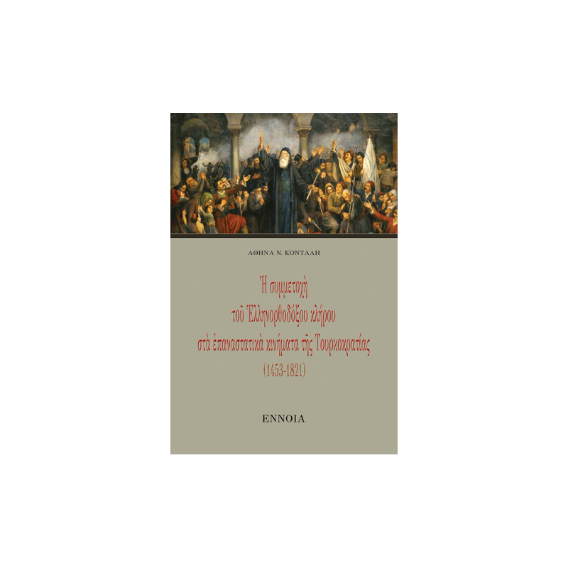 Ἡ συμμετοχή τοῦ Ἑλληνορθόδοξου κλήρου στά ἐπαναστατικά κινήματα τῆς Τουρκοκρατίας (1453-1821)