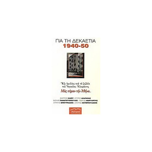 Για τη δεκαετία 1940-1950: έξι ομιλίες για το βιβλίο του Άγγελου Ελεφάντη "Μας πήραν την Αθήνα..."