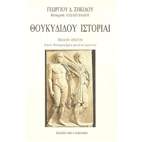 Θουκυδίδου ιστορίαι. Ο Πελοποννησίων και Αθηναίων πόλεμος, βιβλίο πρώτο, δεύτερο και τρίτο (η τιμή αφορά το κάθε βιβλίο χωριστά)