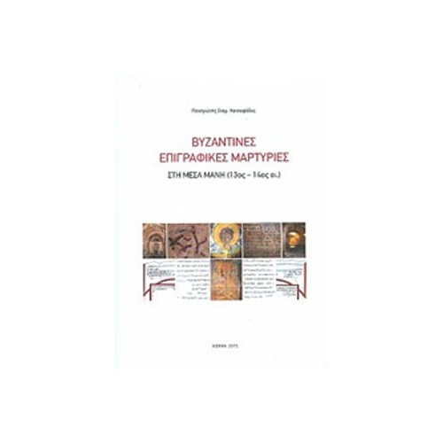 Βυζαντινές επιγραφικές μαρτυρίες