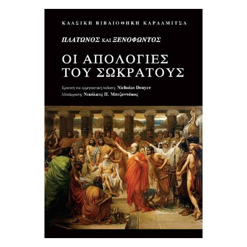 Πλάτωνος και Ξενοφώντος Οι Απολογίες του Σωκράτους