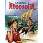 Ελληνική μυθολογία 4