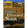 Αρχαίοι ελληνικοί ναοί