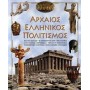 Αρχαίος ελληνικός πολιτισμός