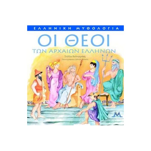 Οι θεοί των Aρχαίων Eλλήνων
