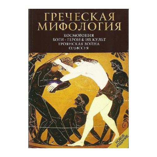 Гречская Мифология "Ελληνική μυθολογία"