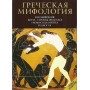 Гречская Мифология "Ελληνική μυθολογία"
