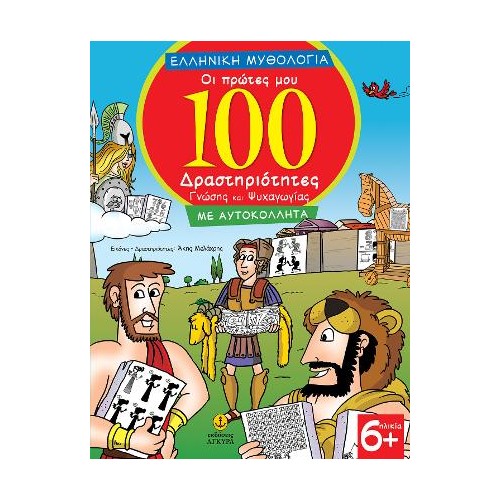 Ελληνική Μυθολογία - Οι πρώτες μου 100 δραστηριότητες γνώσης και ψυχαγωγίας