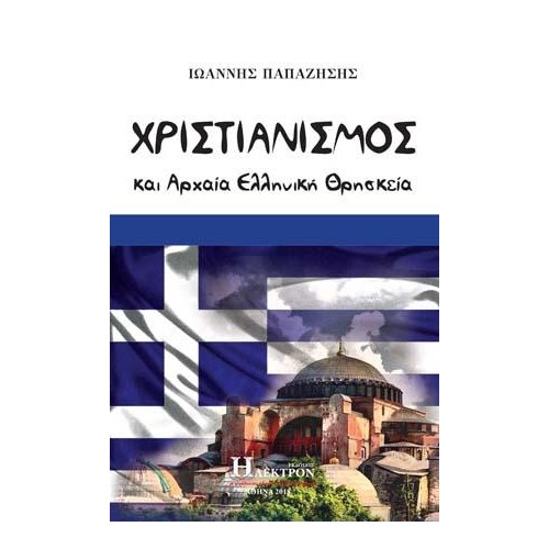 Χριστιανισμός και Αρχαία Ελληνική Θρησκεία