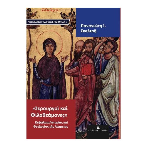 "Ιερουργοί και Φιλοθεάμονες" Κεφάλαια Ιστορίας και Θεολογίας της Λατρείας