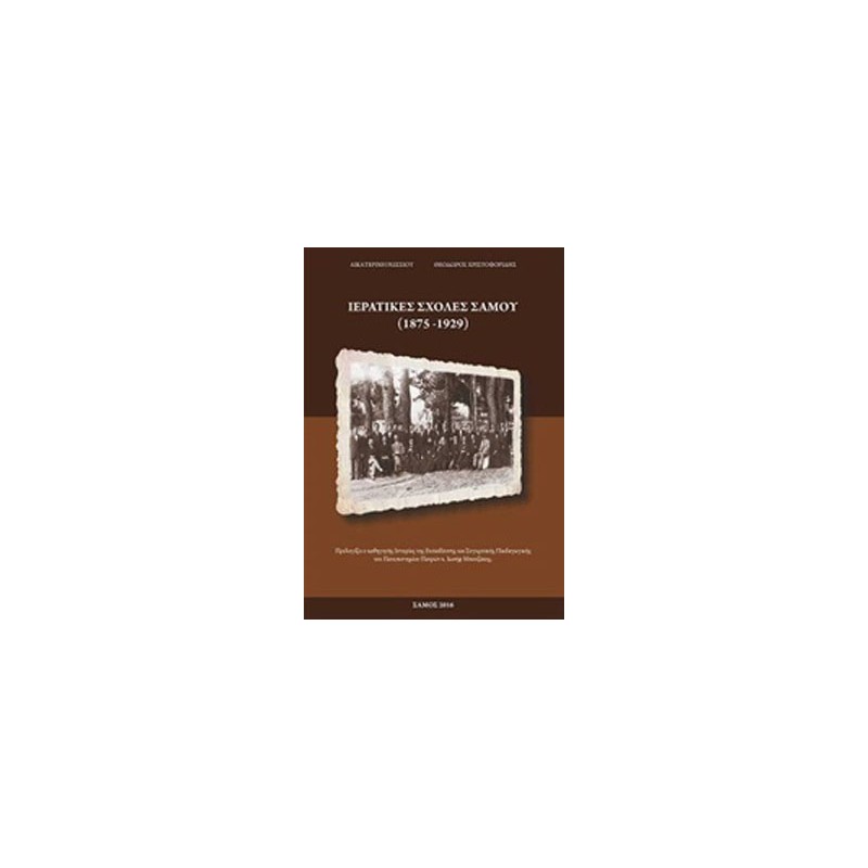 Ιερατικές σχολές Σάμου (1875-1929)
