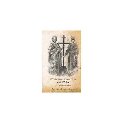 Άγιοι Κωνσταντίνος και Ελένη, οι Ισαπόστολοι