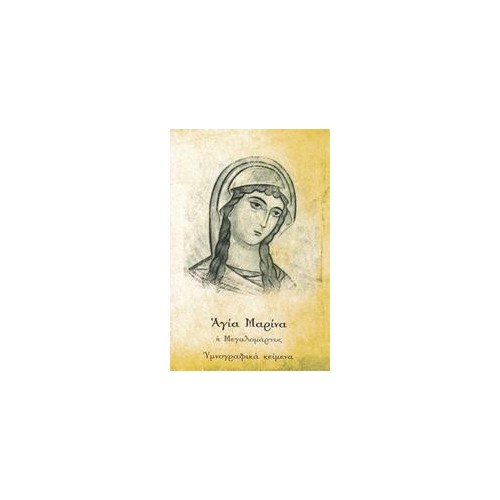 Αγία Μαρίνα, η Μεγαλομάρτυς