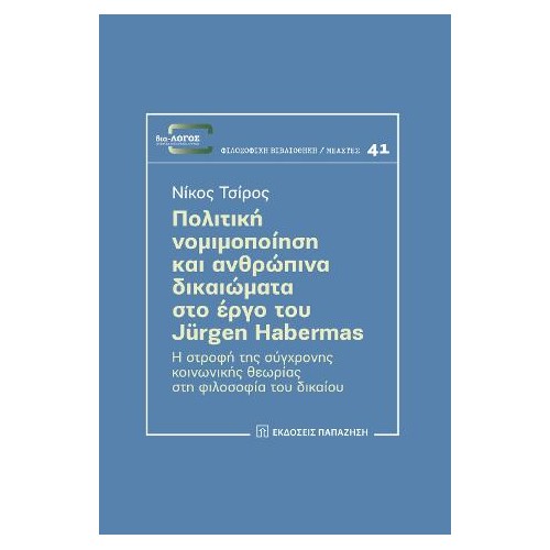 Πολιτική νομιμοποίηση και ανθρώπινα δικαιώματα στο έργο του Jürgen Habermas