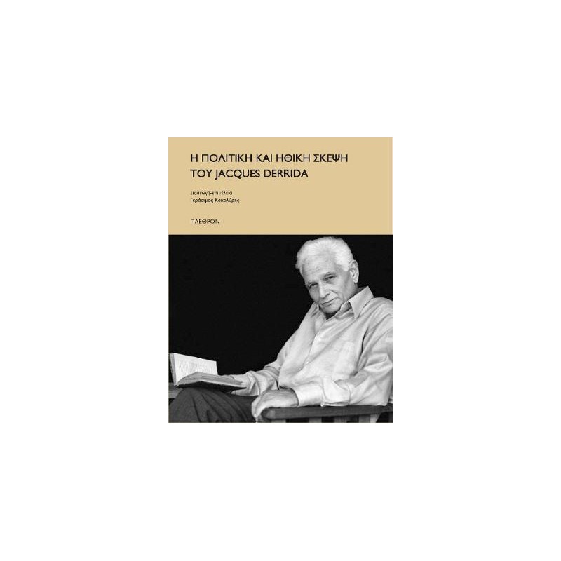 Η πολιτική και η ηθική σκέψη του Jacques Derrida