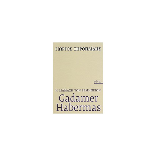 Gadamer - Ηabermas: η διαμάχη των ερμηνειών