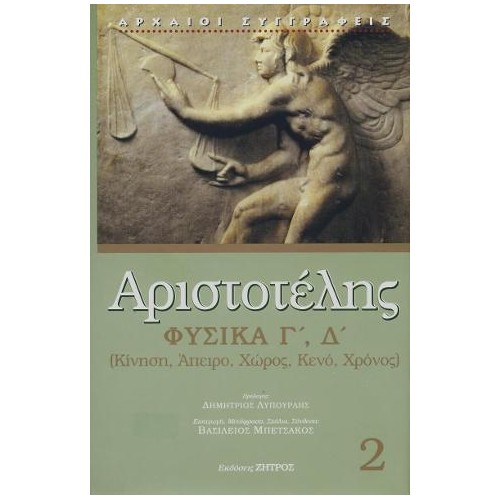 Αριστοτέλης Φυσικά βιβλία Γ,Δ