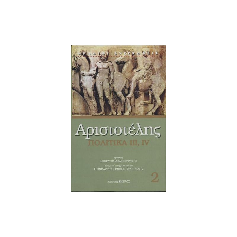 Αριστοτέλης Πολιτικά βιβλία Γ-Δ