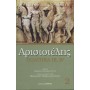 Αριστοτέλης Πολιτικά βιβλία Γ-Δ