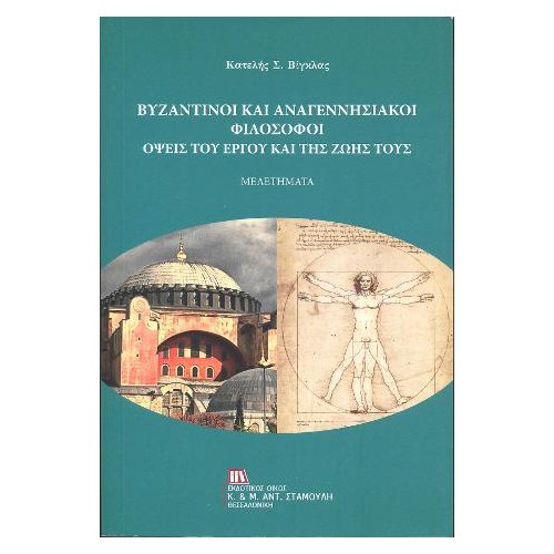 Βυζαντινοί και αναγεννησιακοί φιλόσοφοι :Όψεις του έργου και της ζωής τους
