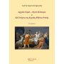 Αρχαίοι Σοφοί – Λόγιοι Φιλόσοφοι & Καλλιτέχνες της Αρχαίας Αθήνας-Αττικής