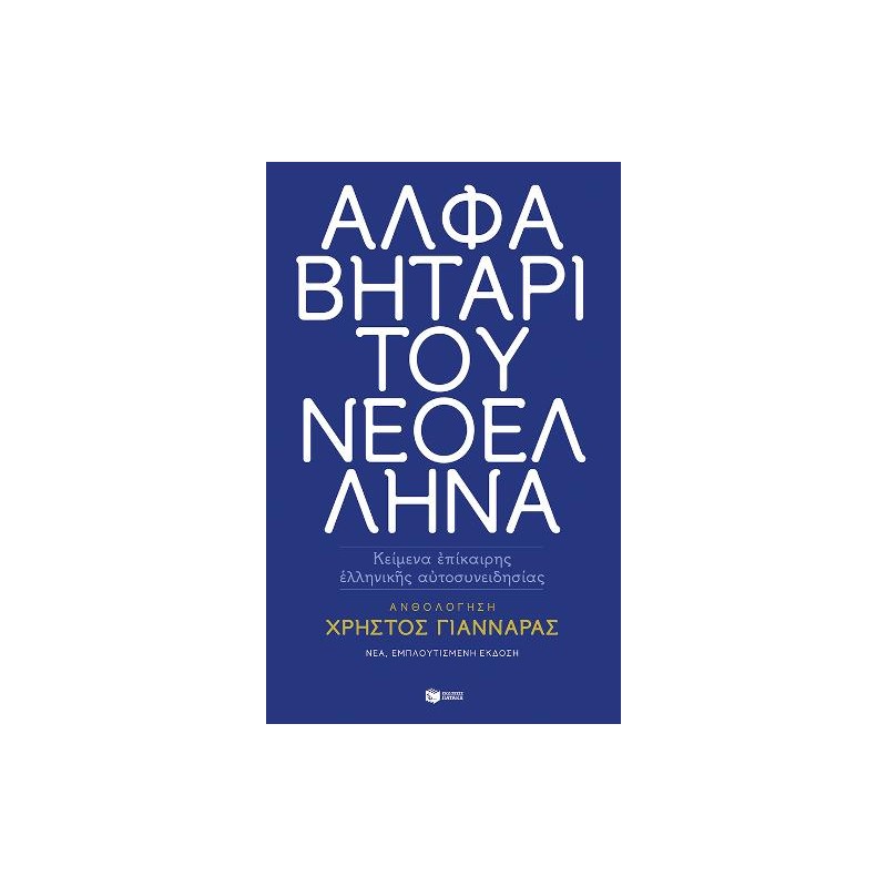 Αλφαβητάρι του Νεοέλληνα