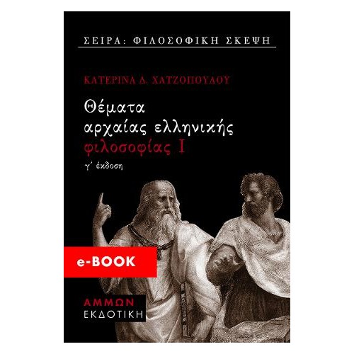 Θέματα αρχαίας ελληνικής φιλοσοφίας 1