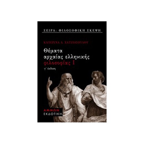 Θέματα αρχαίας ελληνικής φιλοσοφίας Ι