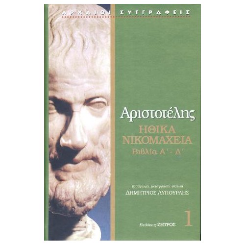 Αριστοτέλης Ηθικά Νικομάχεια βιβλία Α' - Δ'