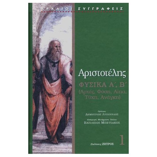Αριστοτέλης Φυσικά Α΄,Β΄ : Αρχές, φὐση, αίτια, τύχη, ανάγκη