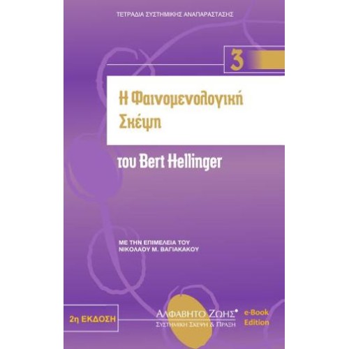 Η Φαινομενολογική Σκέψη του Bert Hellinger