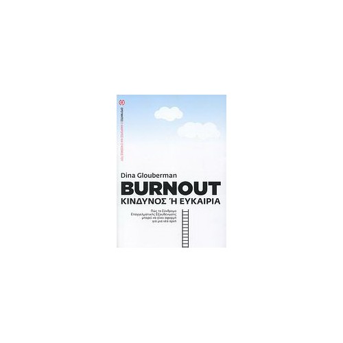 Burnout κίνδυνος  ευκαιρία
