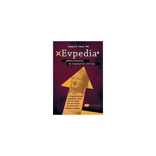 Evpedia, μέθοδος προσωπικής και επαγγελματικής ανάπτυξης