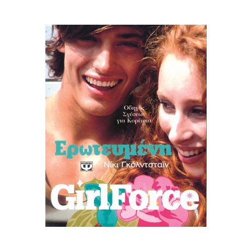 Girlforce: Ερωτευμένη