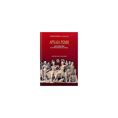 Αρχαία Ρώμη-στρατιωτική και πολιτική ιστορία