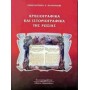 Αρχειογραφικά και ιστοριογραφικά της Ρωσίας