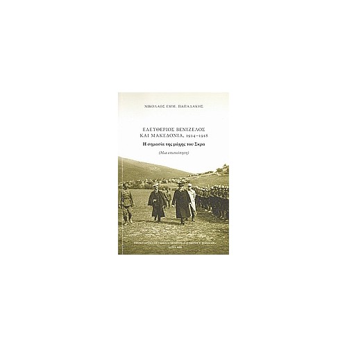 Ελευθέριος Βενιζέλος και Μακεδονία, 1914 - 1918: Η σημασία της μάχης του Σκρα