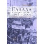 Ελλάδα 1945 - 2004