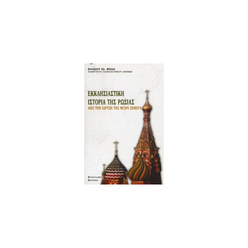 Εκκλησιαστική ιστορία της Ρωσίας