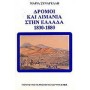 Δρόμοι και λιμάνια στην Ελλάδα 1830-1880