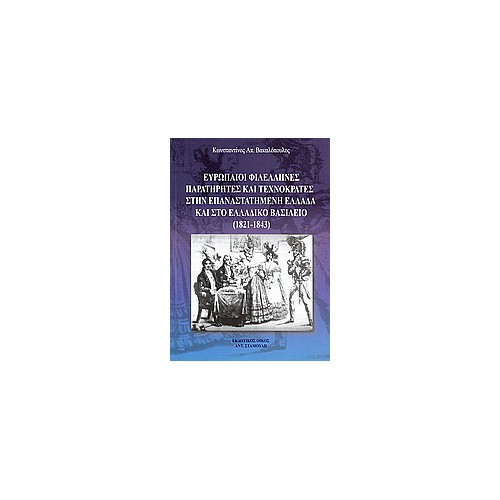 Ευρωπαΐοι φιλέλληνες παρατηρητές και τεχνοκράτες στην επαναστατημένη Ελλάδα και στο Ελλαδικό βασίλειο (1821 - 1843)