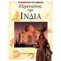 Εξερευνώντας την Ινδία