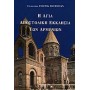 Η αγία αποστολική εκκλησία των Αρμενίων