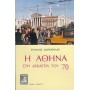Η Αθήνα στη δεκαετία του '70
