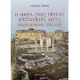Η Αθήνα στους πρώτους χριστιανικούς αιώνες