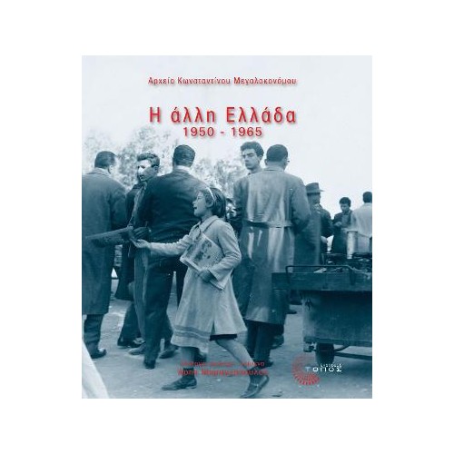 Η άλλη Ελλάδα 1950-1965