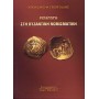 Εισαγωγή στη βυζαντινή νομισματική