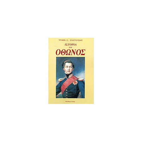 Ιστορία του Όθωνος βασιλέως της Ελλάδος 1832 - 1862